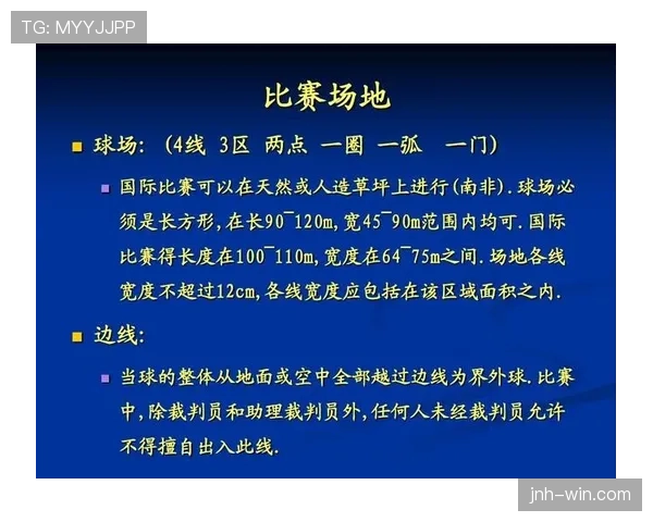 足球比赛中球场尺寸的具体规则与裁判判罚标准解析